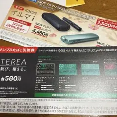 IQOSイルマ サンプルたばこ引換券 2,500円オフ
