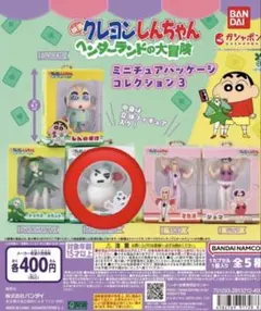 クレヨンしんちゃんミニチュアパッケージコレクション3 ヘンダーランドの大冒険