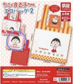 ちびまる子ちゃん エコバッグ2 看板風