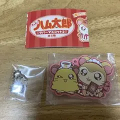 とっとこ ハム太郎 ラバーマスコット2 マフラーちゃん&ちび丸ちゃん ガチャ