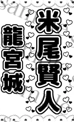 キンブレシート　龍宮城　米尾賢人