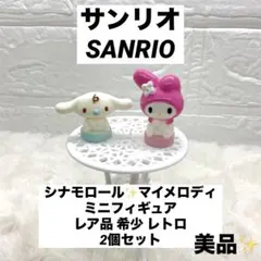 超美品★サンリオ シナモロール マイメロディ 2個セット レア品 希少 レトロ