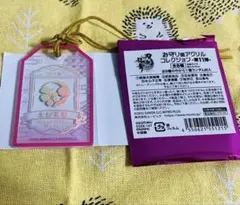 お守り風アクリル北谷菜切