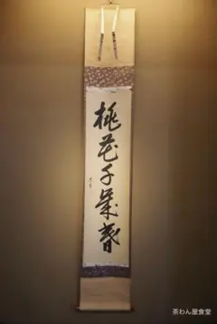 2025年最新】鵬雲斎 掛軸の人気アイテム - メルカリ