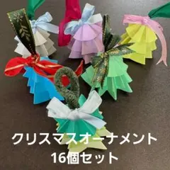 ③ハンドメイド 折り紙 クリスマスオーナメント 16個セットのサムネイル