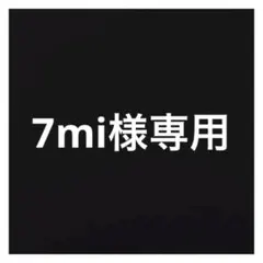 SARUWA公式アカウント07様専用 - メルカリ