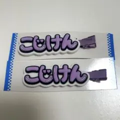 Aぇ！group 小島健　前髪クリップ