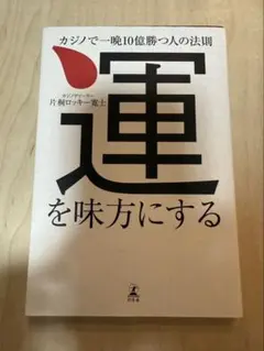 運を味方にする カジノで一晩10億勝つ人の法則