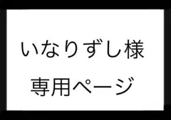 いなりずし様専用ページ