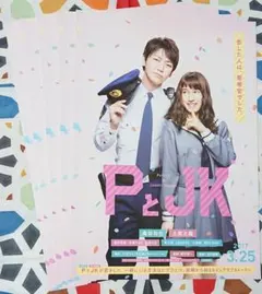 映画 PとJK フライヤー（チラシ）５枚セット☆亀梨和也 土屋太鳳 西畑大吾