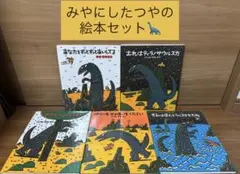 みやにしたつやのティラノサウルスシリーズ　3冊セット