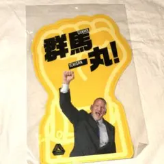 群馬クレインサンダーズ　グッズのサムネイル