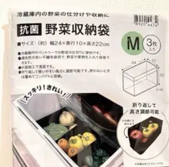 抗菌 野菜収納袋 新品未使用