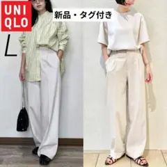 新品　L　UNIQLO　タックワイドパンツ　ストレート　ナチュラル　無地