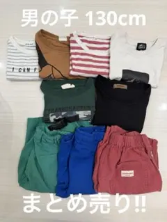 男の子 130cm まとめ売り