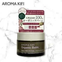 【新品】AROMA KIFI Organic Balm Wet Arrangeのサムネイル
