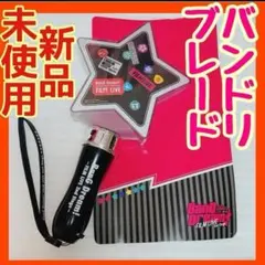 バンドリ フィルムライブ セカンド ステージ 星型ブレード 映画 ペンラ 新品