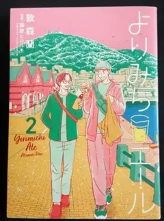 【送料込】よりみちエール 2
