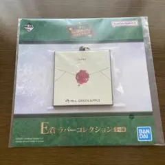 ミセスグリーンアップル一番くじE賞ラバーコレクション
