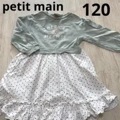 プティマイン　120 ワンピース