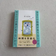 あなたの時間が足りないのは、 あなたの言葉が足りないから。