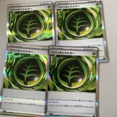 グロウのエネルギー 4枚セット