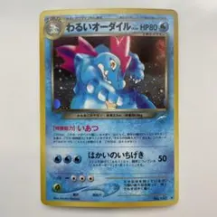 旧裏 ポケモンカード わるいオーダイル わるいハッサム 2枚セット