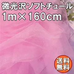 送料無料 微光沢 ソフト チュール 生地 1m ピンク 無地 布 手芸 Q48