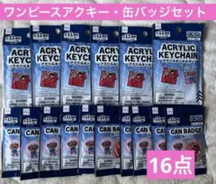 ONE PIECE ワンピース アクキー 缶バッジ 未開封16点