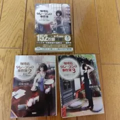 珈琲店タレーランの事件簿 　1〜3巻セット