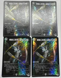 絶望と反魂と滅殺の決断　パーフェクトダークネス　4枚