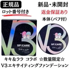 V3 キキララ エキサイティングファンデーション キキ&ララ 本体 正規品 新品