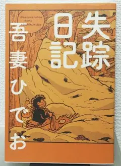 失踪日記 吾妻ひでお著