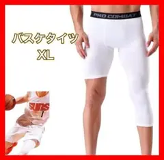 バスケタイツ　七分丈　五分丈　白　ホワイト　XL トレンド　片側ショート丈