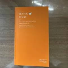 大学入試 ランク順 入試英熟語1100 改訂版