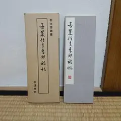 ☆三木露風 去りゆく五月の詩 抜粋 書道額装品 春香作 - メルカリ
