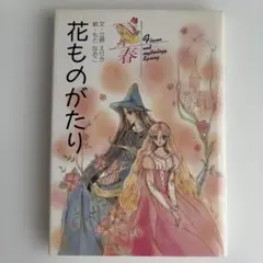 2025年最新】花ものがたり 立原えりかの人気アイテム - メルカリ
