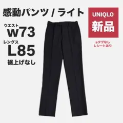 【新品】ユニクロ 感動パンツ/ ブラック w73 L85 メンズ