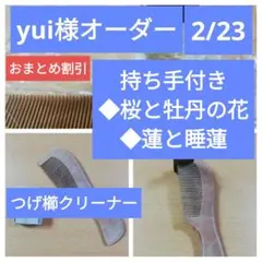 yui様オーダーページ　桃の木櫛　つげ櫛クリーナー