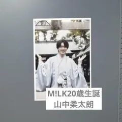 M!LK 山中柔太朗 20歳生誕 生写真 ⑦ - メルカリ