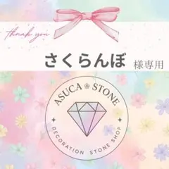 さくらんぼ様