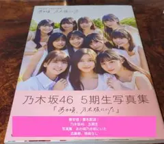 【最安値！】乃木坂46　五期生　写真集　あの頃乃木坂にいた　応募券、特典なし
