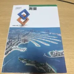 測量　[令和4年度改訂]　文部科学省検定済教科書　実教出版