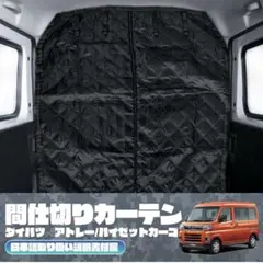 ハイゼットカーゴ アトレー S700系 間仕切りカーテン 断熱　省エネのサムネイル