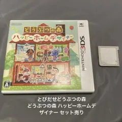 3DS ソフト どうぶつの森 ハッピーホームデザイナー とびだせどうぶつの森