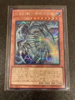 白き幻獣　青眼の白龍 シークレットレア