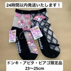 【限定品】マイメロディ シースルーソックス 2足セット サンリオ　23-25cm