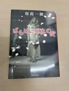 ばらばら死体の夜 桜庭一樹