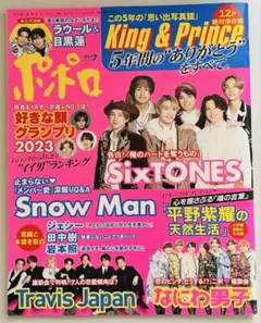 ポポロ 2023年7月号 King & Prince SixTONES