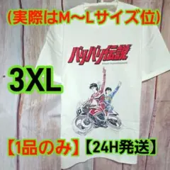 【今週特価】バリバリ伝説 Tシャツ 巨摩郡＆聖秀吉 3XL（実寸M〜L相当）希少
